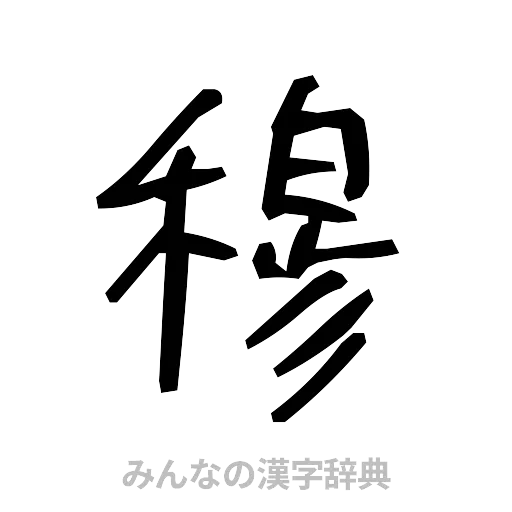 穆（手書き）