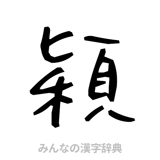 穎（手書き）