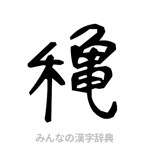 穐（手書き）