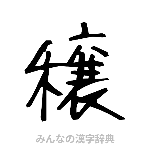 穣（手書き）