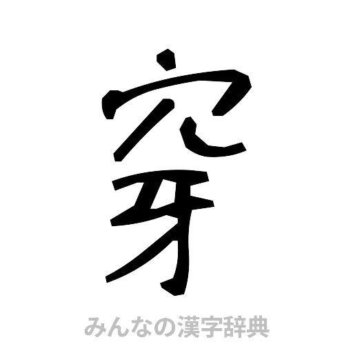 穿（手書き）