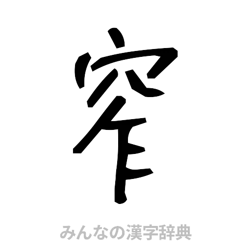 窄（手書き）