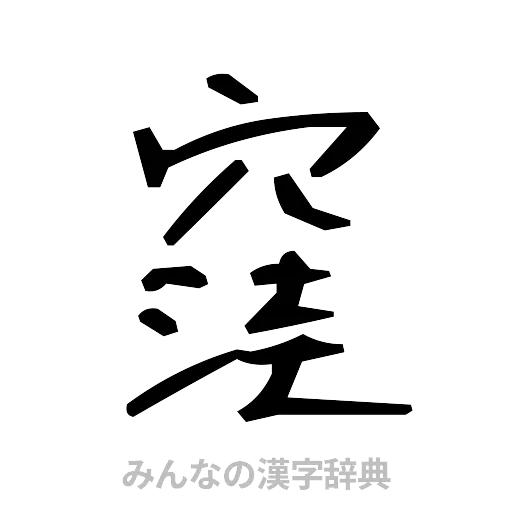 窪（手書き）