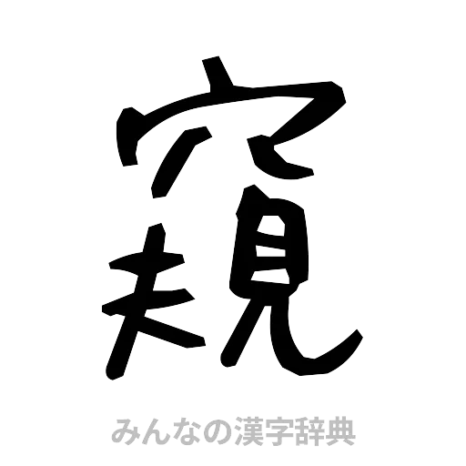 窺（手書き）