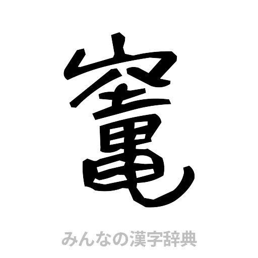 竃（手書き）