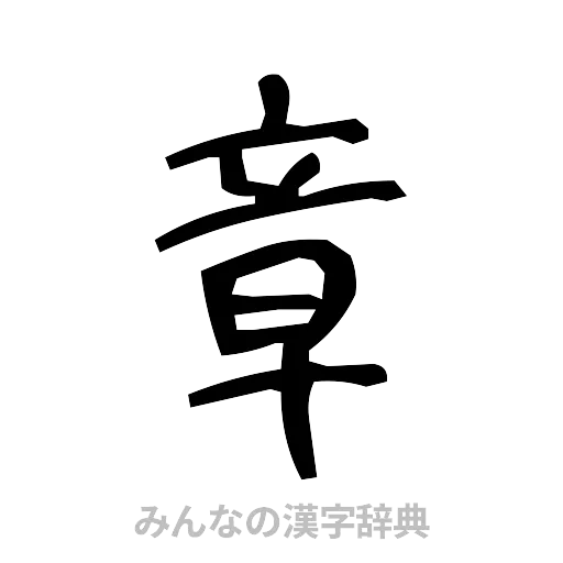 章（手書き）