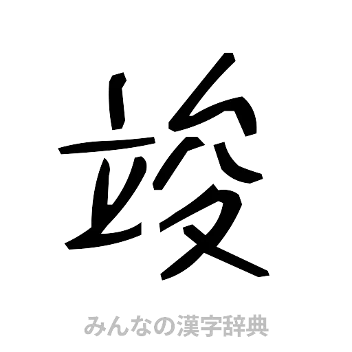 竣（手書き）