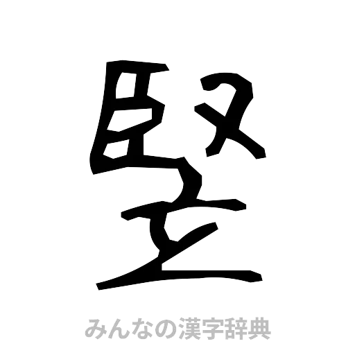 竪（手書き）