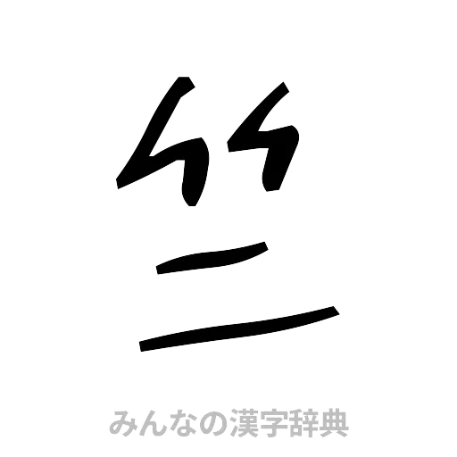 竺（手書き）