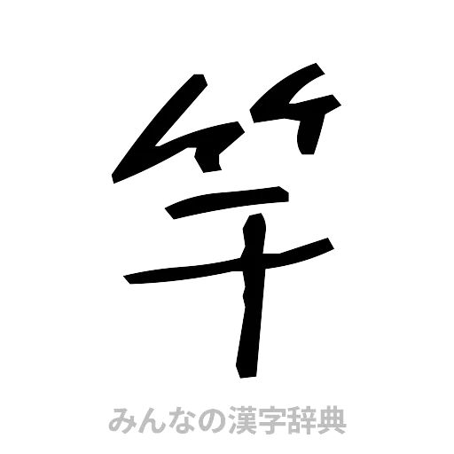 竿（手書き）