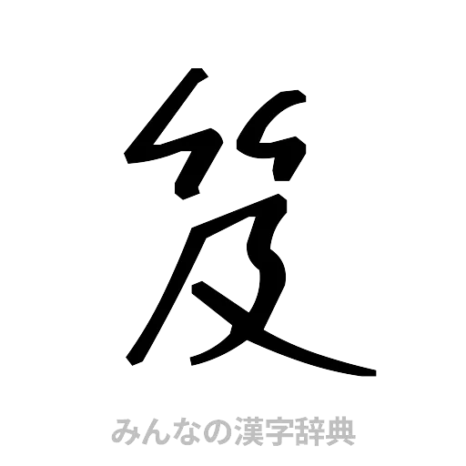 笈（手書き）