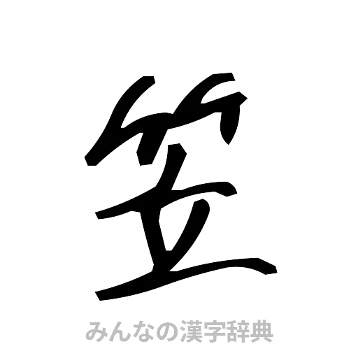 笠（手書き）