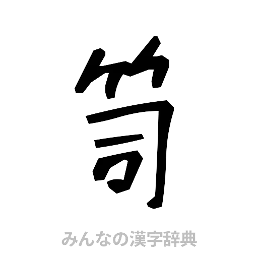 笥（手書き）