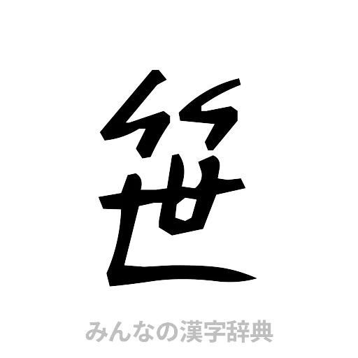 笹（手書き）