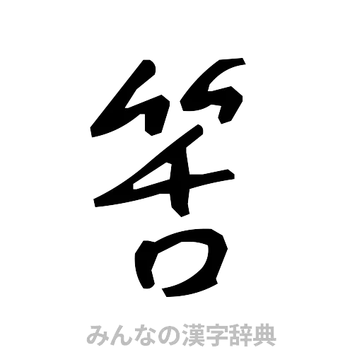 筈（手書き）