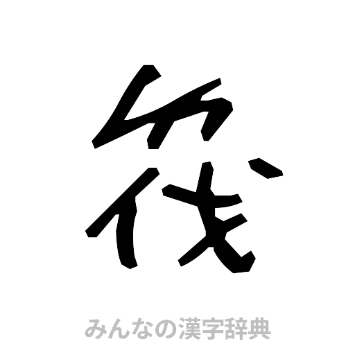 筏（手書き）