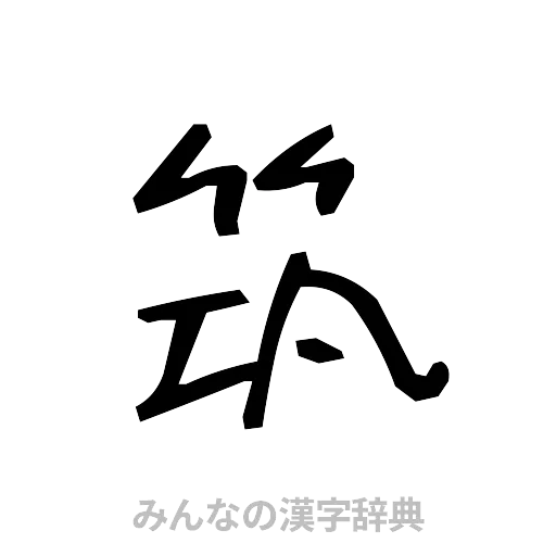 筑（手書き）