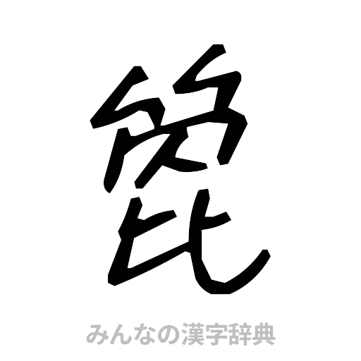 箆（手書き）