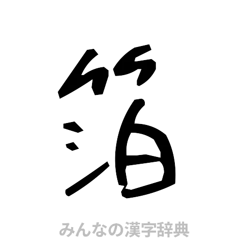 箔（手書き）