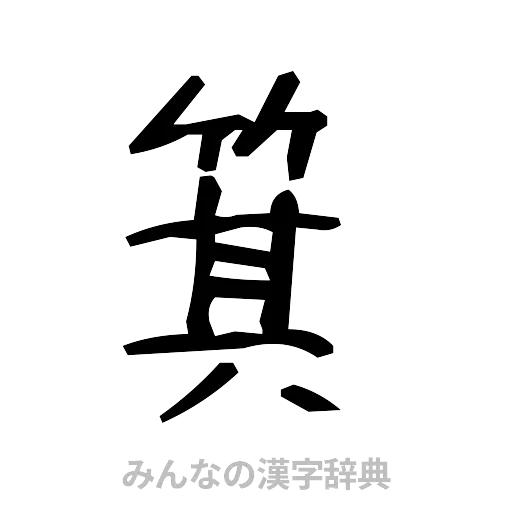 箕（手書き）