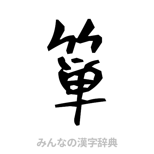 箪（手書き）