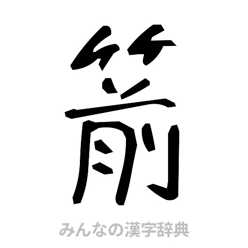 箭（手書き）