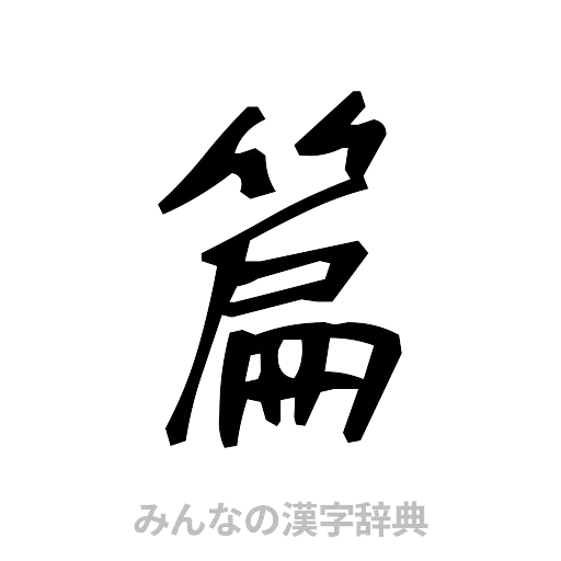 篇（手書き）
