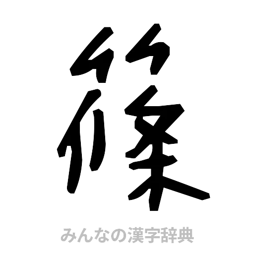 篠（手書き）