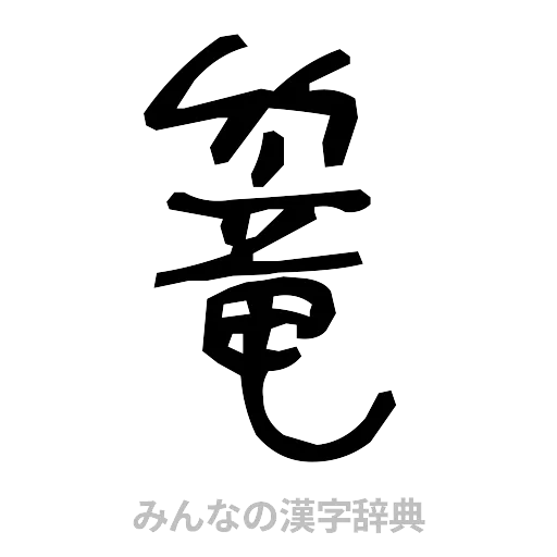 篭（手書き）