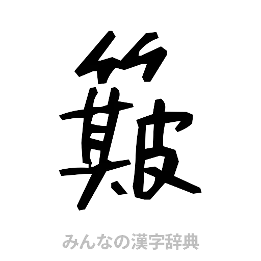 簸（手書き）