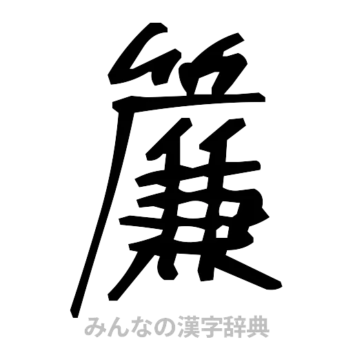 簾（手書き）