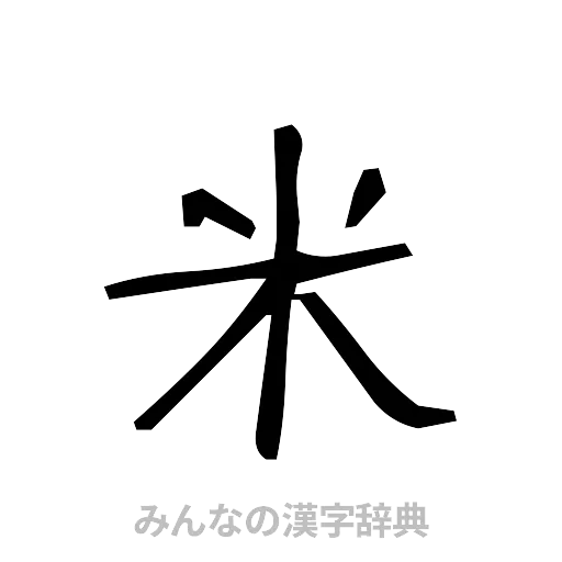 米（手書き）