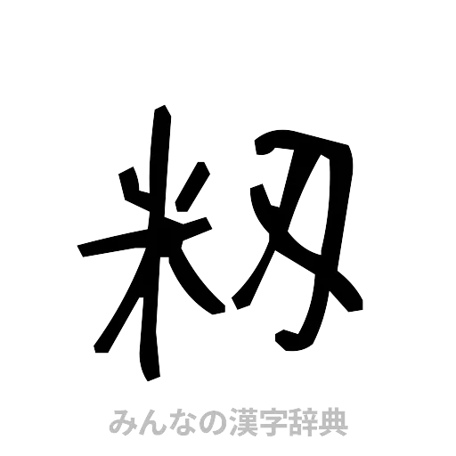 籾（手書き）