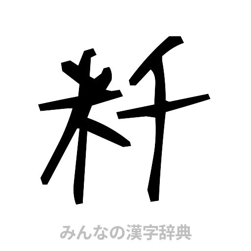 粁（手書き）