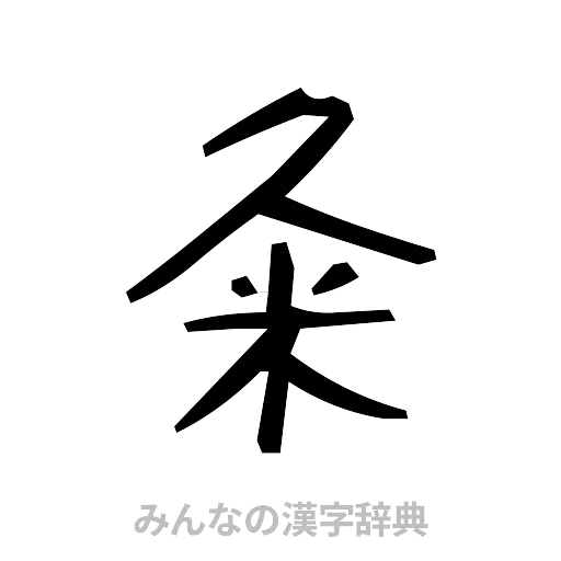 粂（手書き）