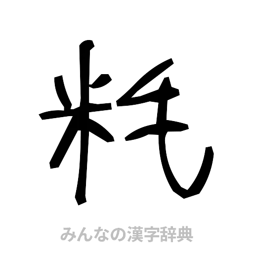 粍（手書き）