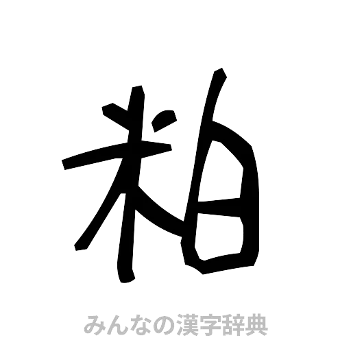 粕（手書き）