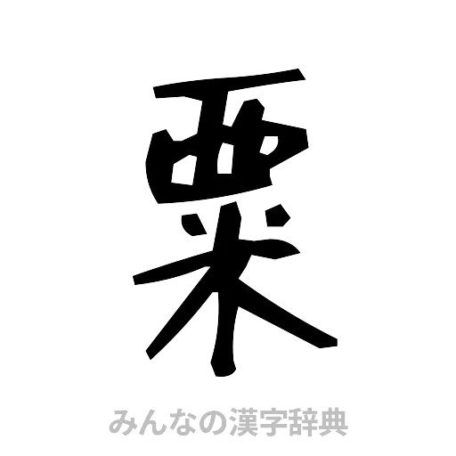 粟（手書き）