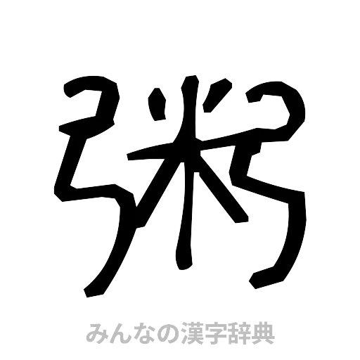 粥（手書き）