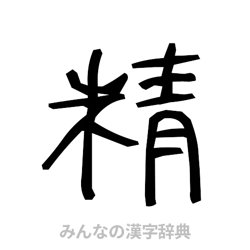 精（手書き）