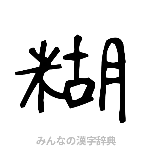 糊（手書き）
