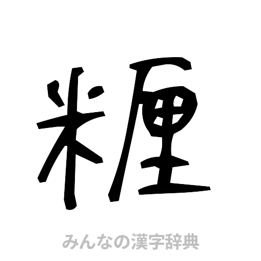 糎（手書き）