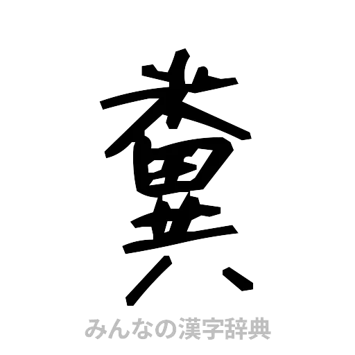 糞（手書き）