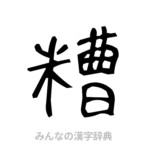 糟（手書き）