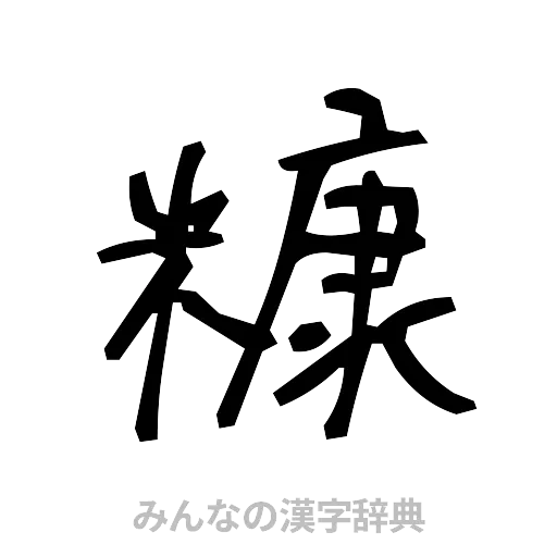 糠（手書き）