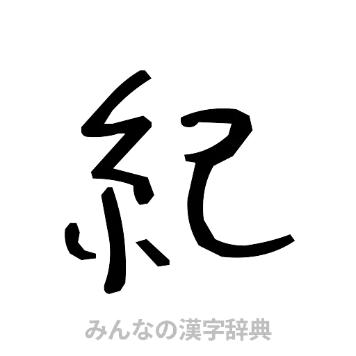 紀（手書き）