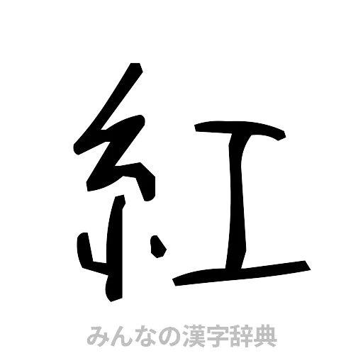紅（手書き）