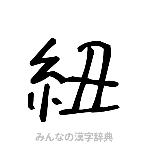 紐（手書き）