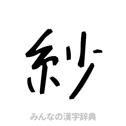 紗（手書き）