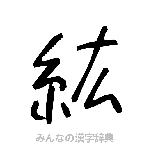 紘（手書き）